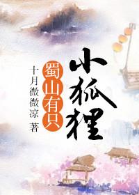 蜀山有只小狐狸在线阅读