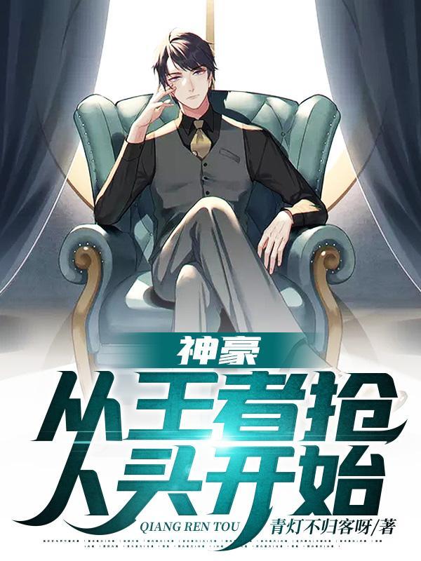 神豪从王者抢人头开始作文