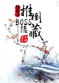 快穿隐藏boss你别撩