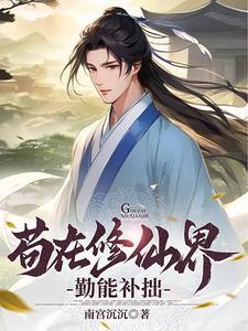 修仙从一本破书开始