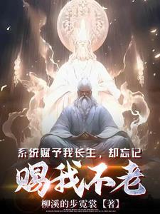 却忘记赐我不老有声