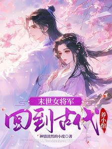 末世女重生到古代