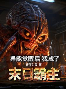 异能觉醒后我轰动全球了 免费