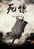 死镖是什么职业类型