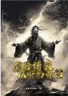 横推诸天 从永生开始