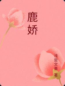 鹿娇娇是哪里人