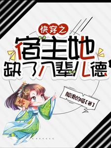 快穿宿主她木得感情免费