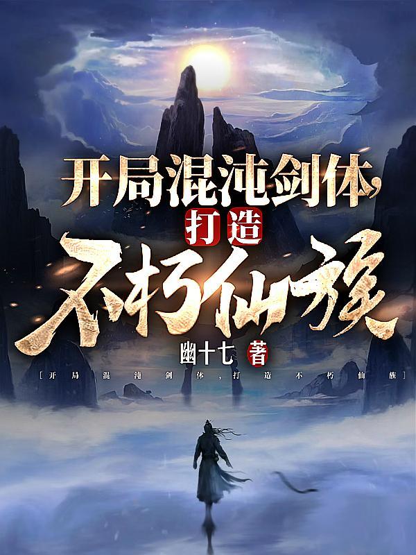 打造不朽仙族女主