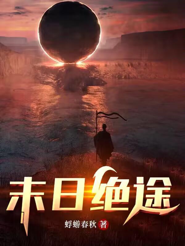末日绝途酸枣是不是林蕊