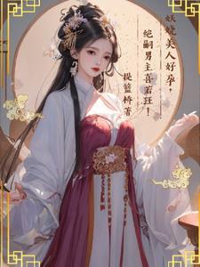 绝嗣男主喜若狂!无删减在线观看