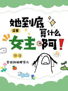 女生盗墓