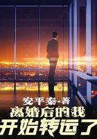 离婚后我开始转运了无弹窗