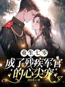 渣夫领回了白月光我转身嫁他首长TXT