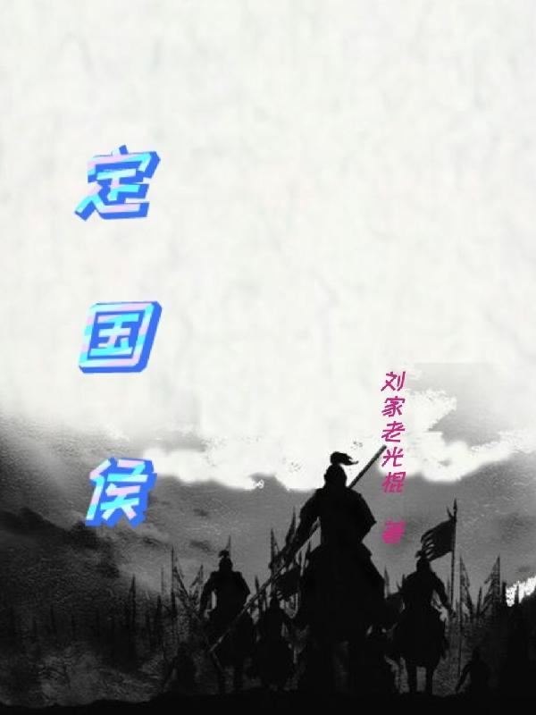 定国侯是几品官职