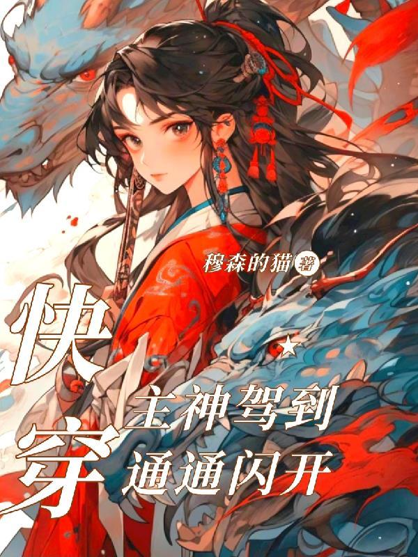 快穿之主神归来全文免费阅读