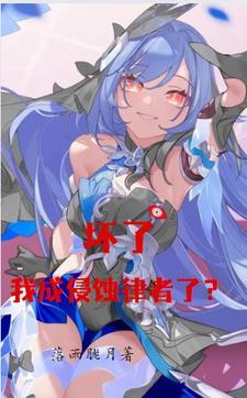 崩坏三之我变成了崩坏兽