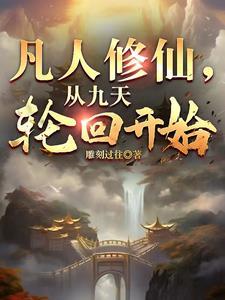 从凡人修仙