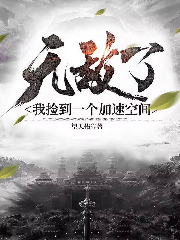 无敌了我捡到一个加速空间txt最新