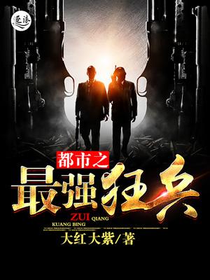 都市之最强狂兵深海迷途