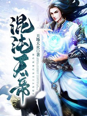 混沌天帝诀楚剑秋免费听书