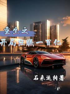 重生开局90天赚十亿