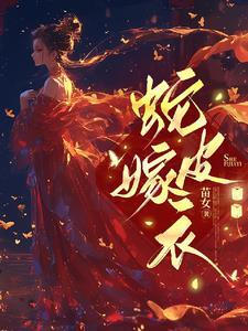 蛇皮嫁衣柳玄冥身份背景故事