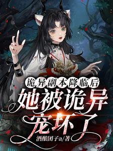 诡异降临到我身边更新