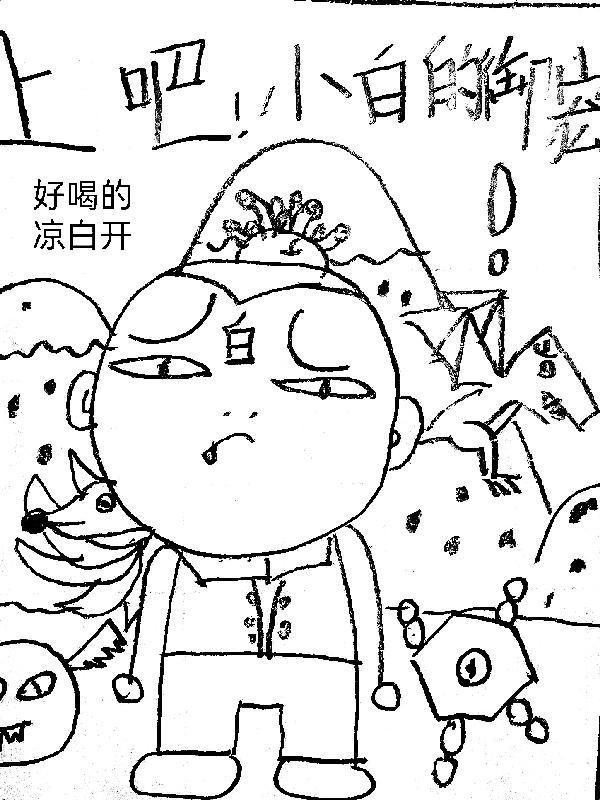 小白no1全部