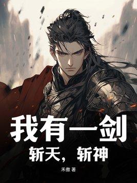 我有一把斩妖剑