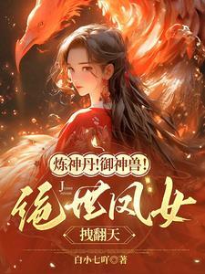 凰女惊华全文免费阅读