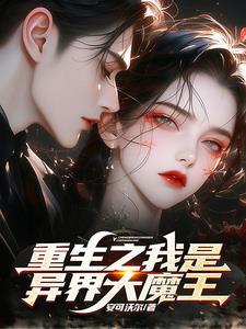 重生之我是大魔鬼未删