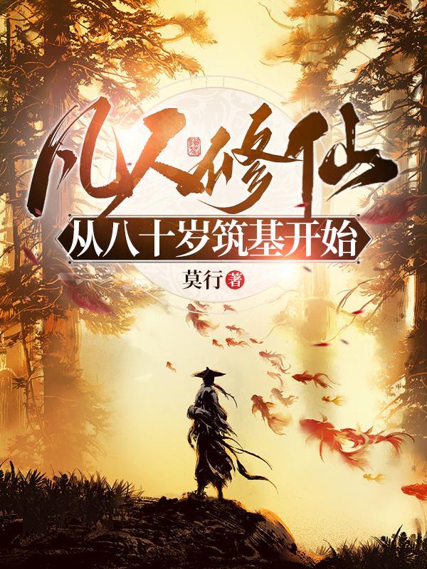 凡人修仙八十岁筑基TXT