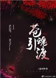 佛系鬼王的捉鬼日常
