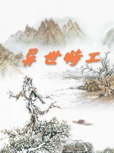 异界特工队