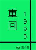重回1995txt