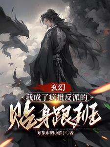 我成了反派免费阅读