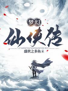 梦幻仙侣