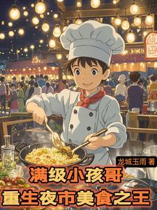满级小孩哥