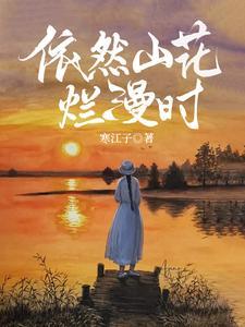 山花烂漫的成语