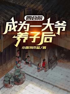 四合院从1965崛起