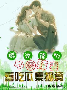 七零糙汉娇女主小七