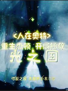 人在奥特开局穿越捷德