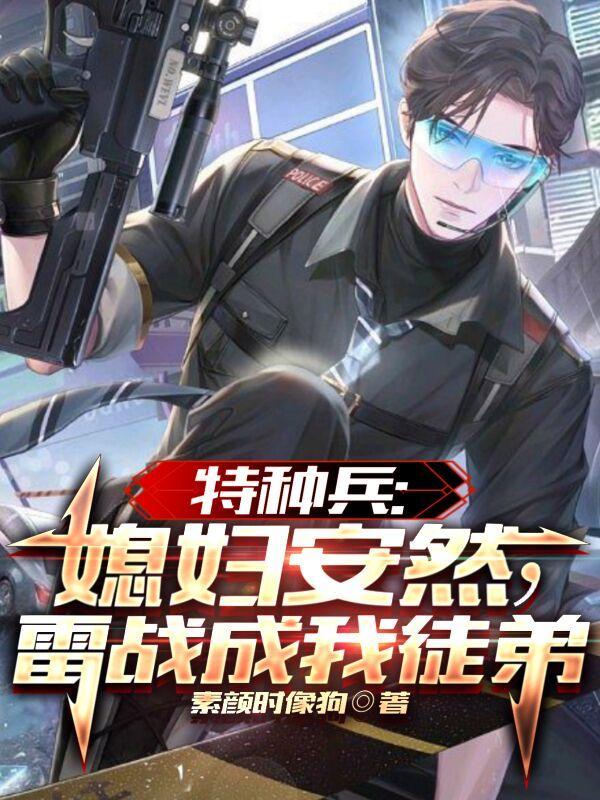 特种兵安然