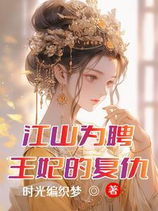 江山为聘二娶弃妃剧情介绍