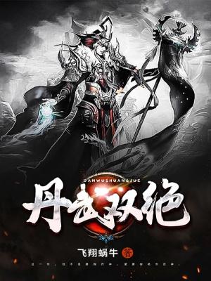 丹武双绝男主几个老婆