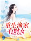 重生渔家有财女全文免费阅读