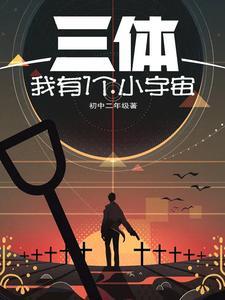 三体 我的三体