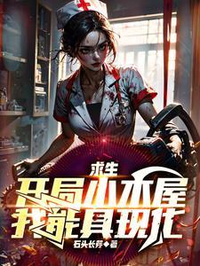木茷求生开局百万神级选择