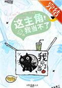这主角我当不了by动感超人好看吗