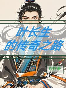 主角叫叶长生